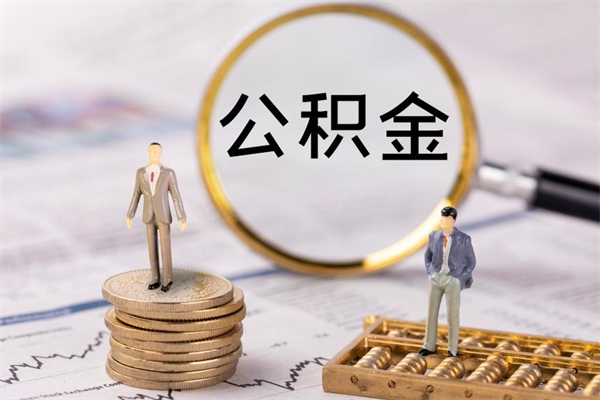 嘉鱼公积金的取办理（取公积金程序）