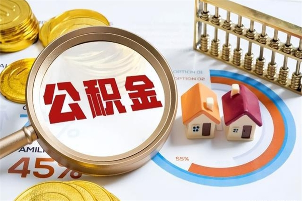 嘉鱼公积金如何一次取（住房公积金怎么一次取完）