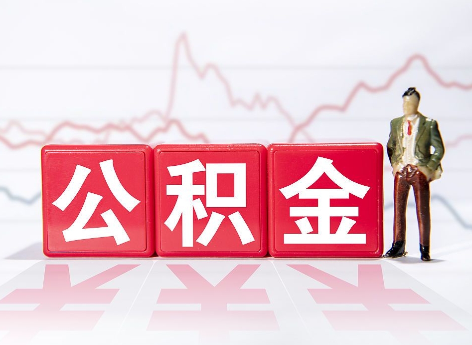 嘉鱼公积金离职取条件（公积金离职提取流程2020）