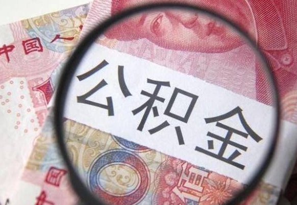 嘉鱼代提公积金的条件2022（代公积金提取是真的吗）